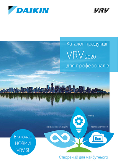 Каталог продукції VRV 2020 для професіоналів