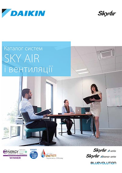 Каталог систем Sky Air і вентиляції Daikin 2021