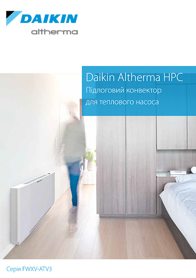 Підлоговий конвектор для теплового насоса Daikin Altherma HPC