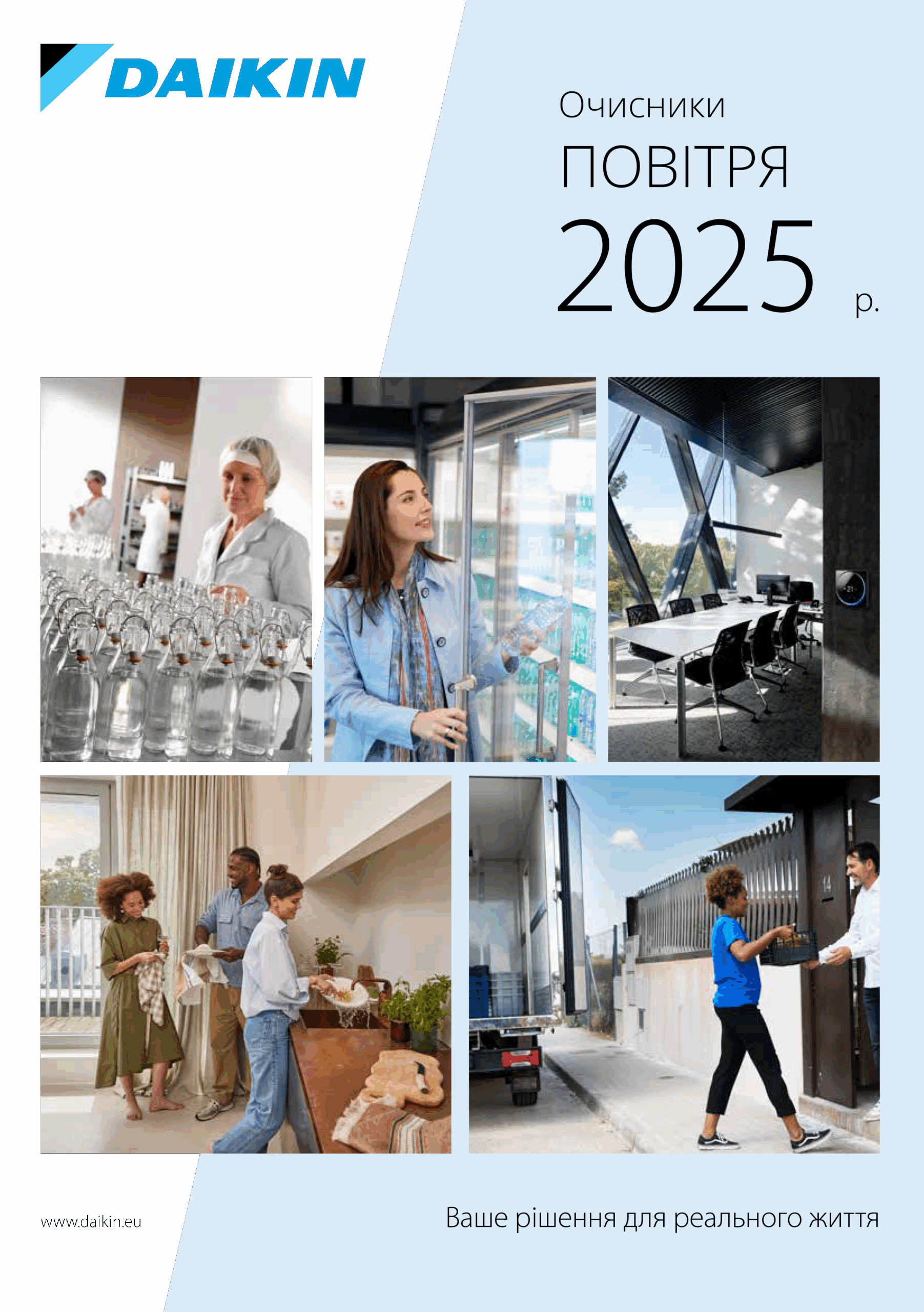 Загальний каталог Daikin 2025. Очисники повітря