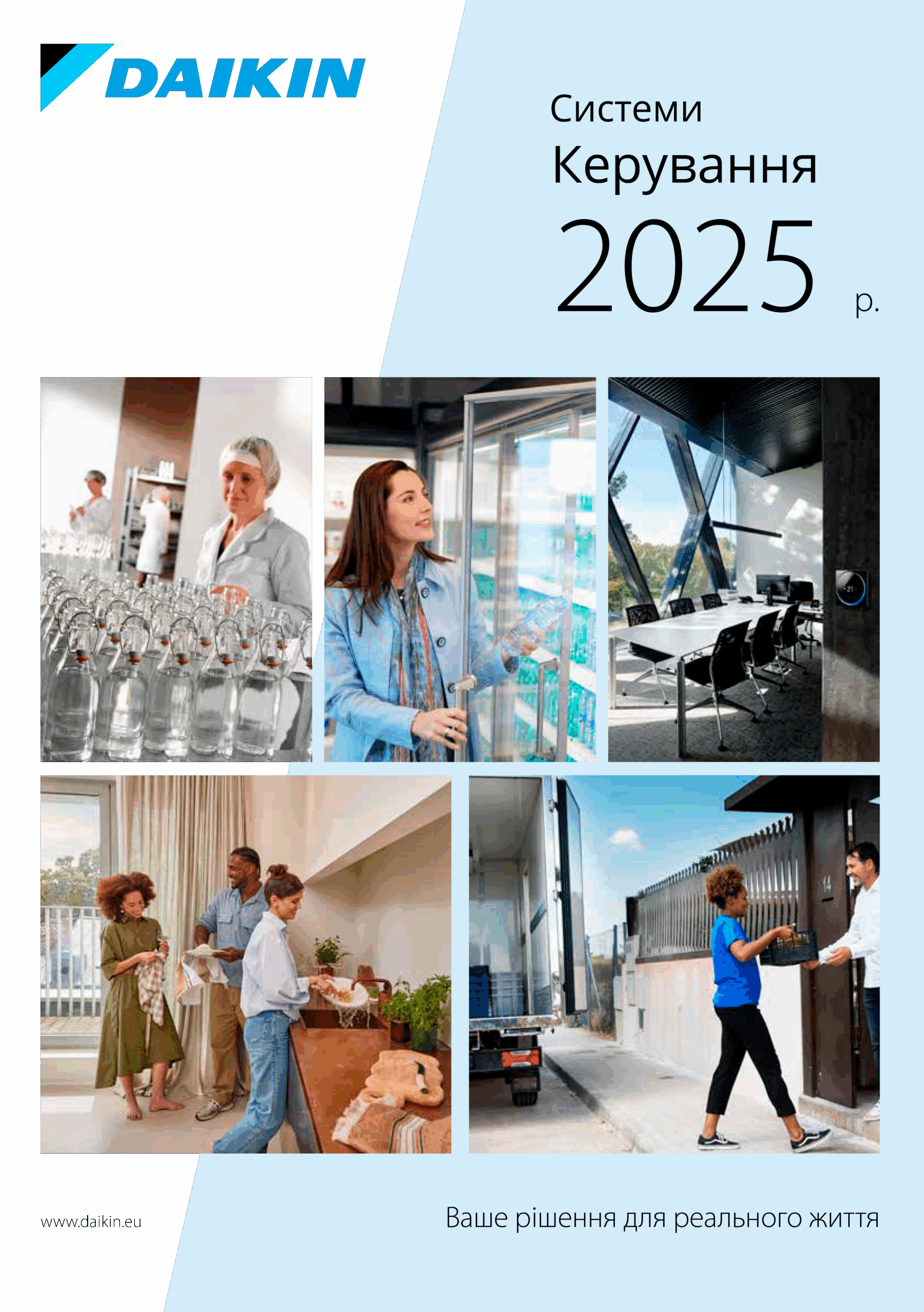 Загальний каталог Daikin 2025. Системи керування