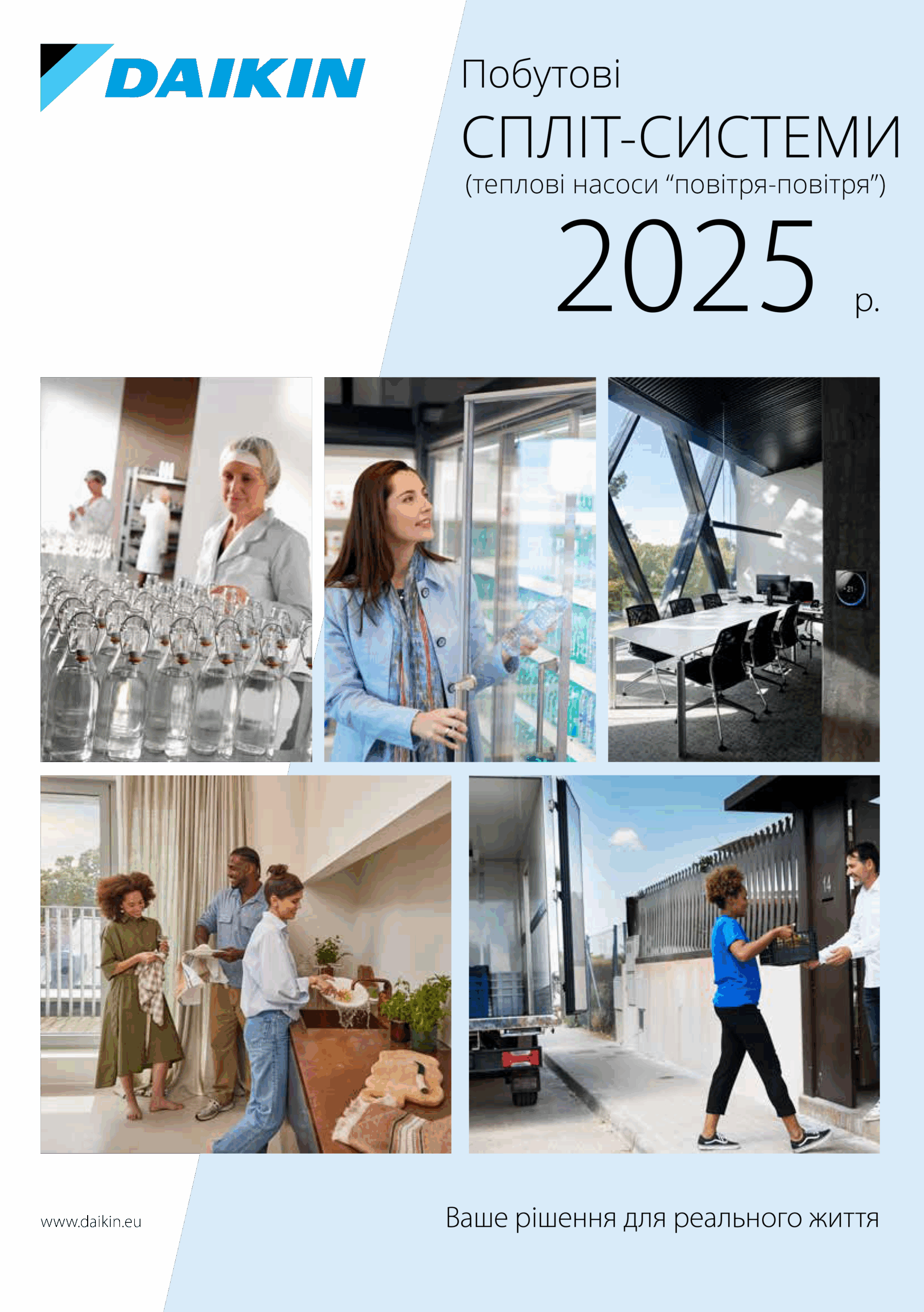 Загальний каталог Daikin 2025. Спліт-системи