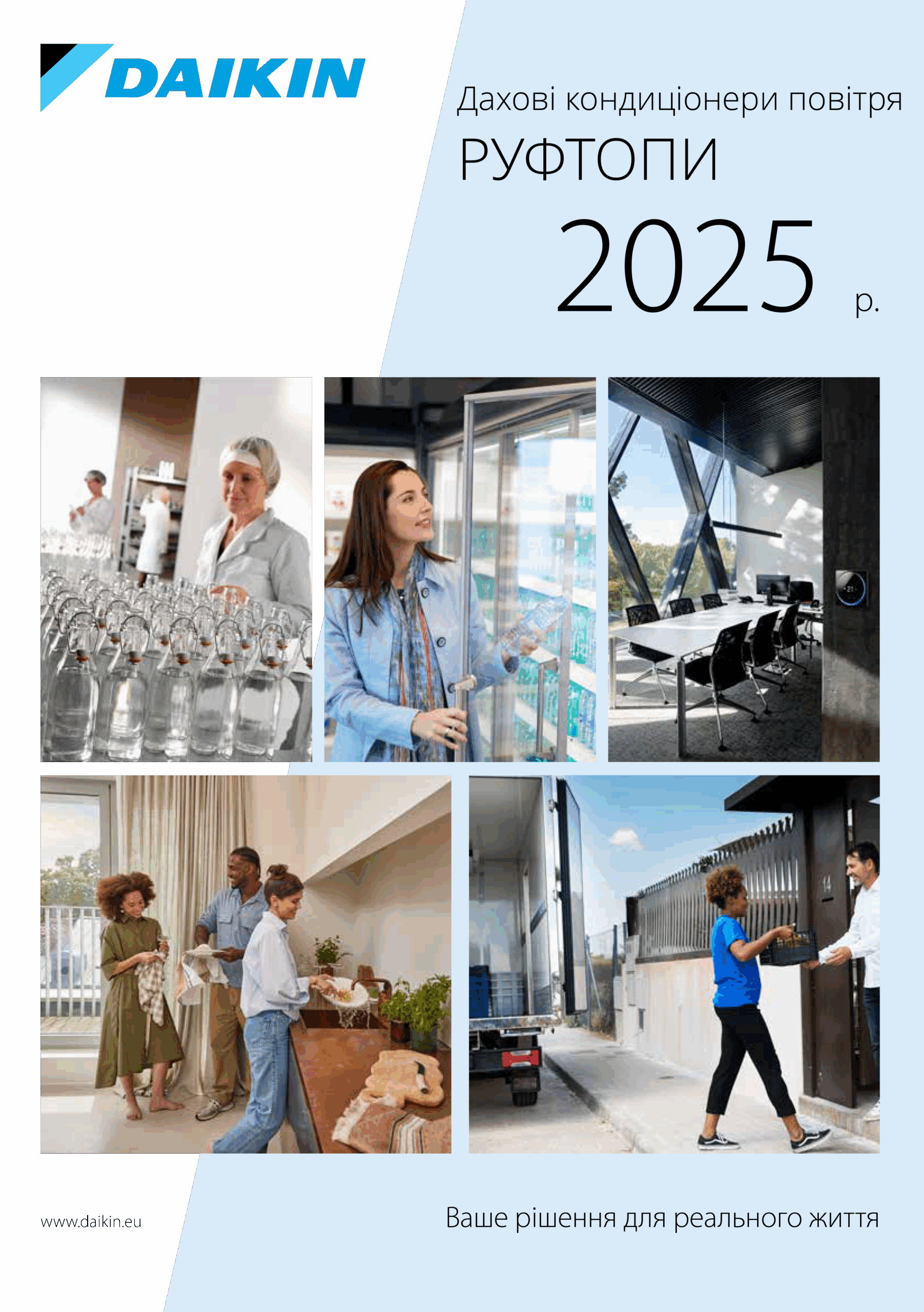 Загальний каталог Daikin 2025. Дахові кондиціонери повітря (Руфтопи)