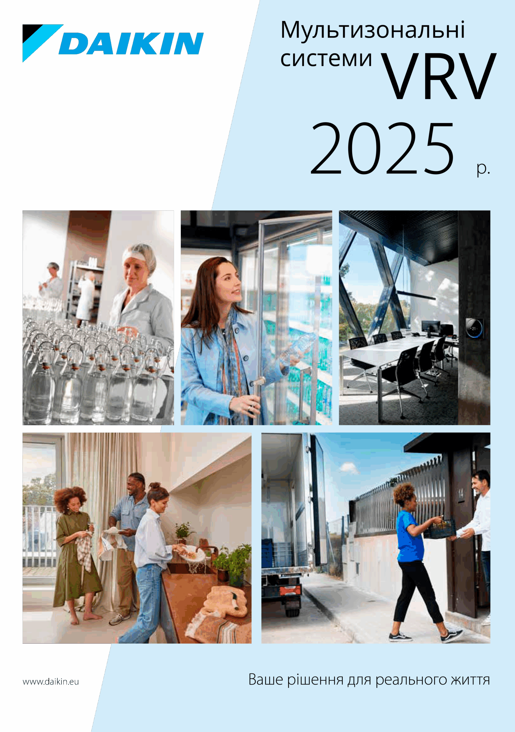 Загальний каталог Daikin 2025. Мультизональні VRV системи