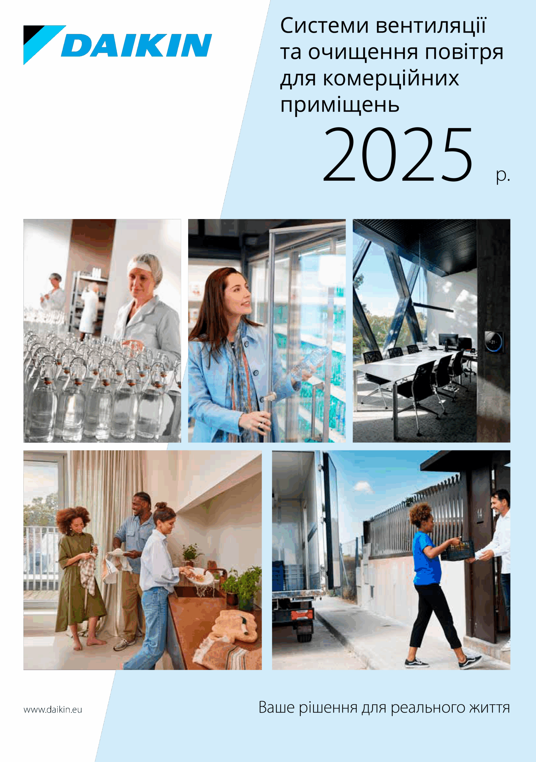 Загальний каталог Daikin 2025. Системи вентиляції та очищення повітря для комерційних приміщень