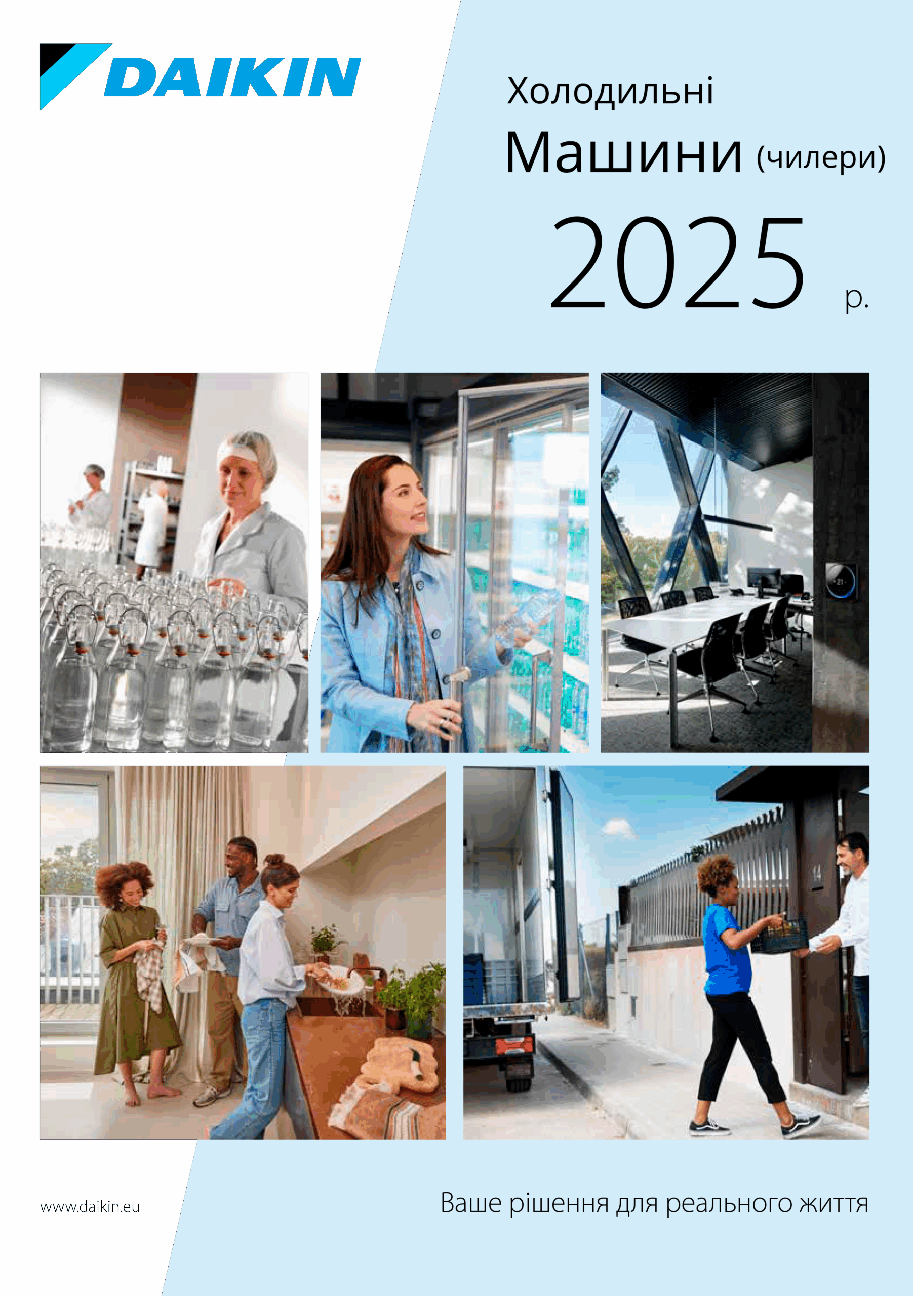 Загальний каталог Daikin 2025. Холодильні машини (чилери)