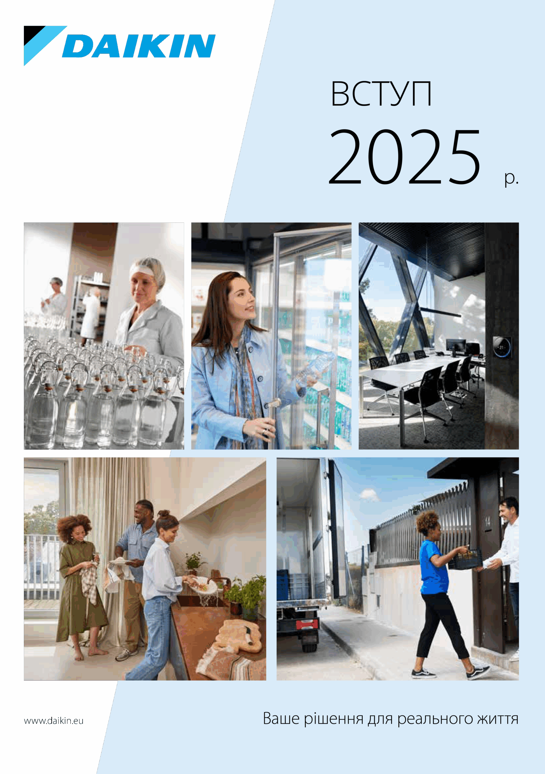 Загальний каталог Daikin 2025. Вступ