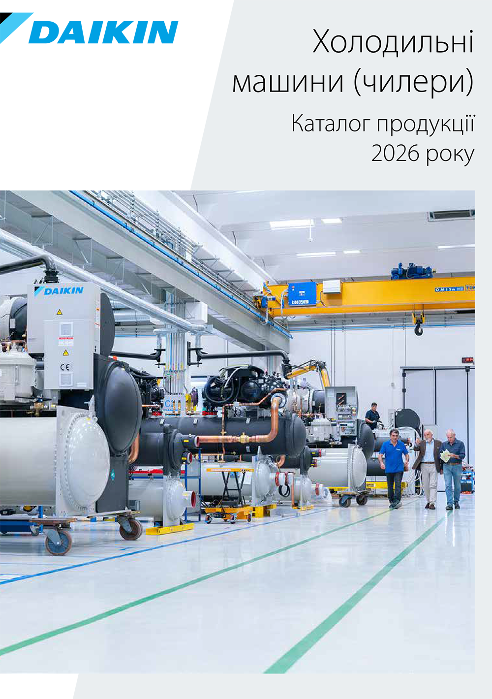 Холодильні машини (чилери) 2026