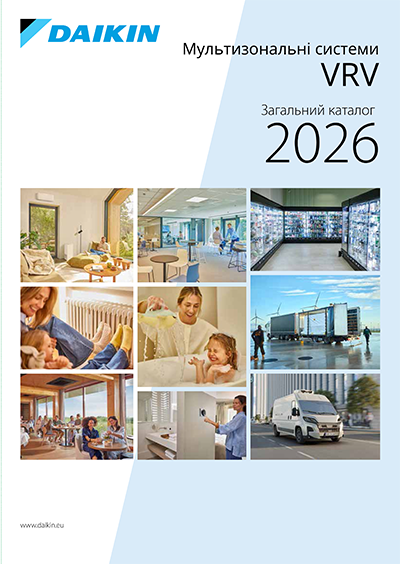 Загальний каталог Daikin 2026. Мультизональні VRV системи
