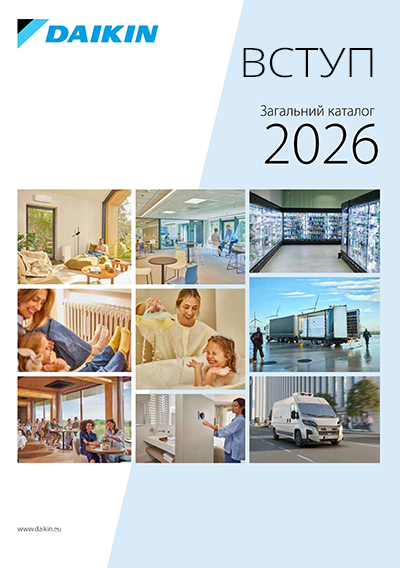 Загальний каталог Daikin 2026. Вступ